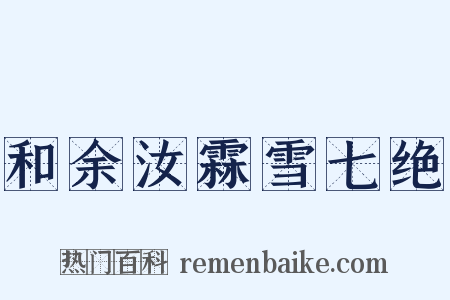 和余汝霖雪七绝是什么意思的图片
